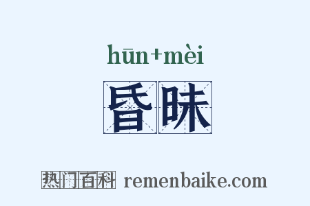 昏昧是什么意思的图片